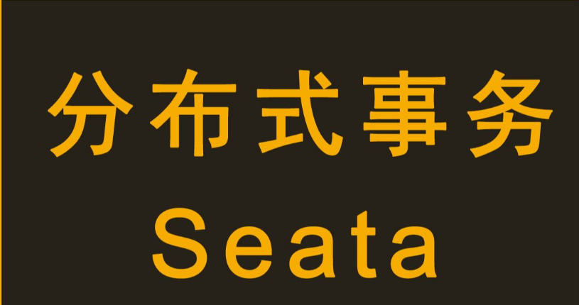 windows 版 apache seata 2.0.0（附下载） 配置和运行